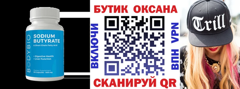 БУТИРАТ Butirat  Краснознаменск 