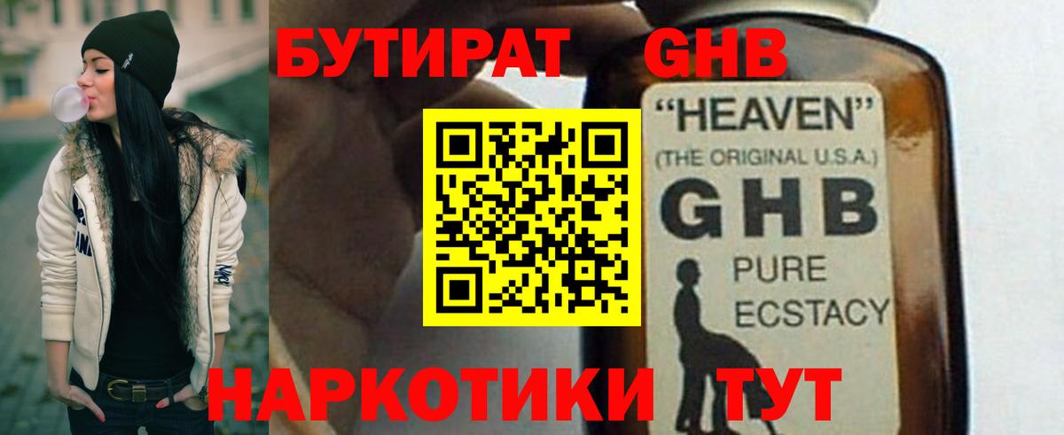 БУТИРАТ GHB Краснознаменск
