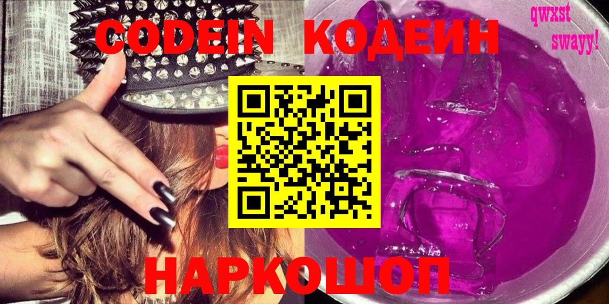 Codein напиток Lean (лин)  Вход с VPN  Краснознаменск 